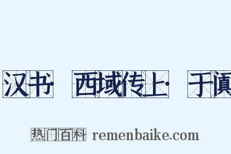 汉书·西域传上·于阗是什么意思的图片